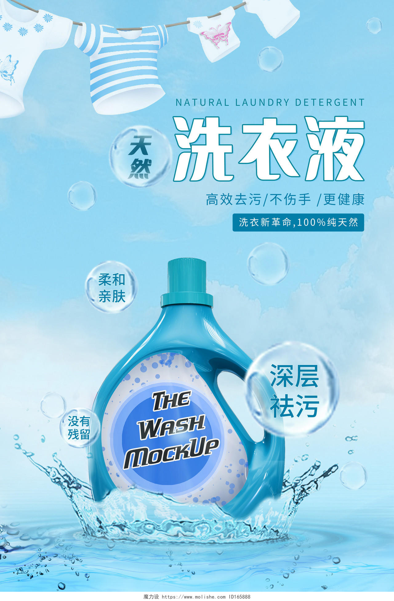 蓝色背景简约风格天然洗衣液产品介绍海报洗衣液海报